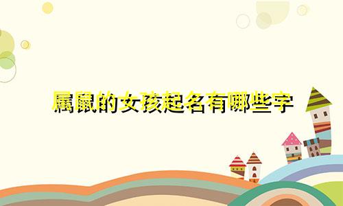 属鼠的女孩起名有哪些字