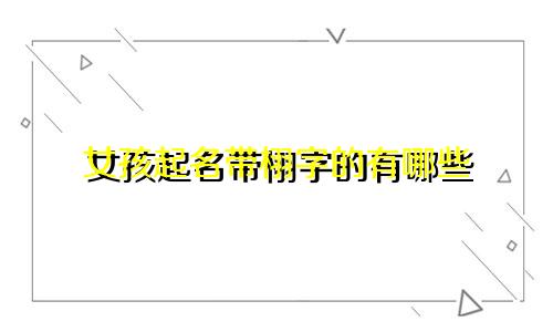 女孩起名带栩字的有哪些