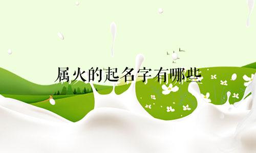 属火的起名字有哪些