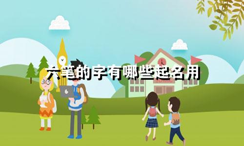 六笔的字有哪些起名用