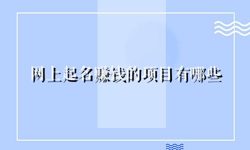 网上起名赚钱的项目有哪些