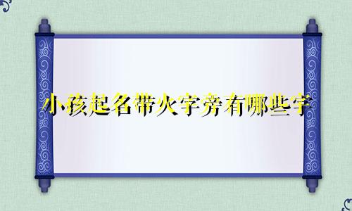 小孩起名带火字旁有哪些字