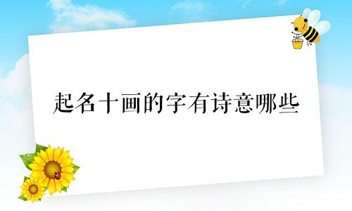 起名十画的字有诗意哪些