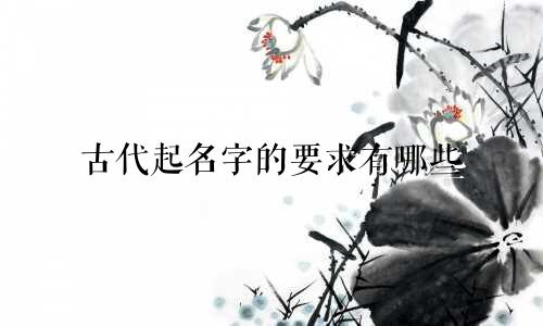 古代起名字的要求有哪些
