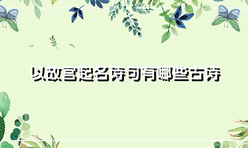 以故宫起名诗句有哪些古诗