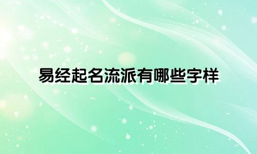 易经起名流派有哪些字样