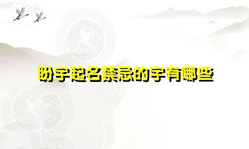 盼字起名禁忌的字有哪些