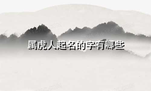 属虎人起名的字有哪些