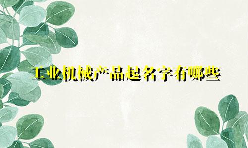 工业机械产品起名字有哪些
