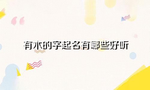 有木的字起名有哪些好听