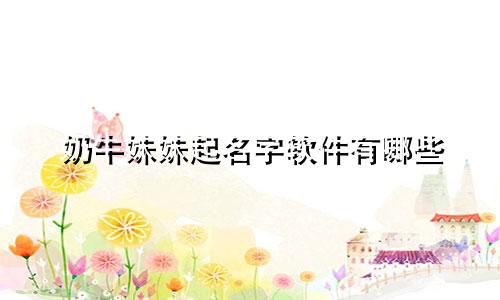奶牛妹妹起名字软件有哪些