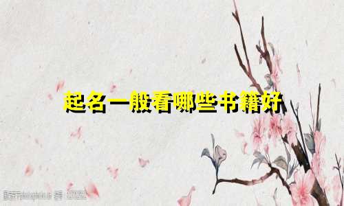 起名一般看哪些书籍好