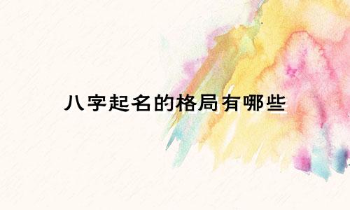八字起名的格局有哪些