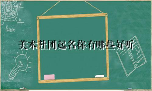 美术社团起名称有哪些好听