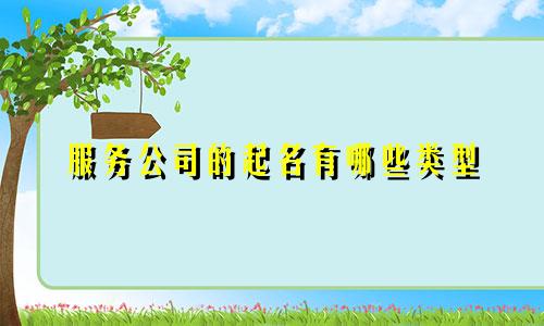 服务公司的起名有哪些类型