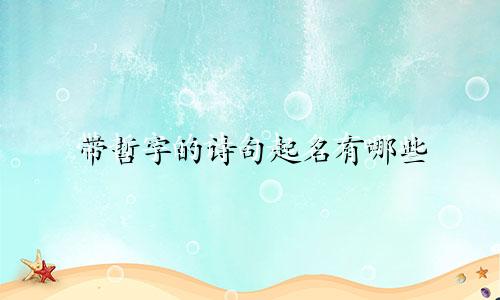 带哲字的诗句起名有哪些