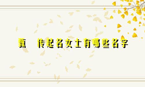 甄嬛传起名女士有哪些名字