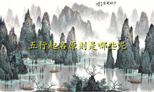 五行起名原则是哪些呢