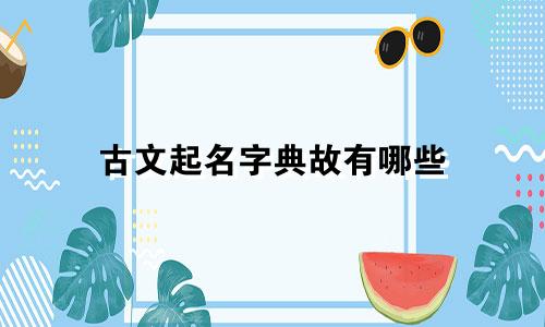 古文起名字典故有哪些