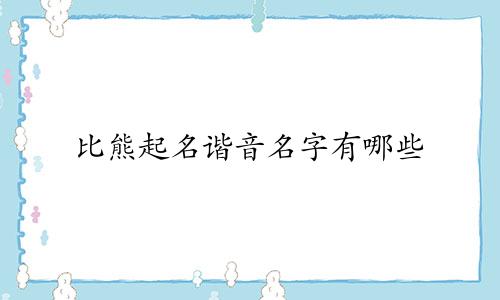 比熊起名谐音名字有哪些