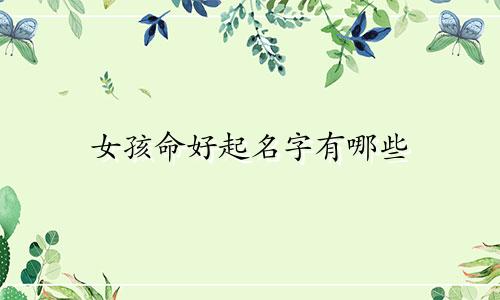 女孩命好起名字有哪些