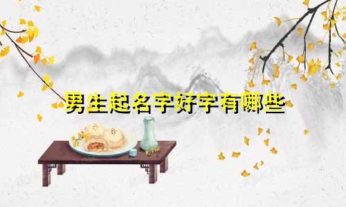男生起名字好字有哪些