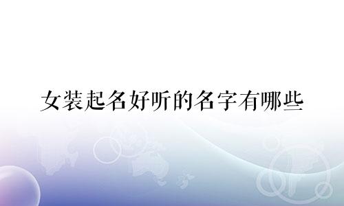 女装起名好听的名字有哪些