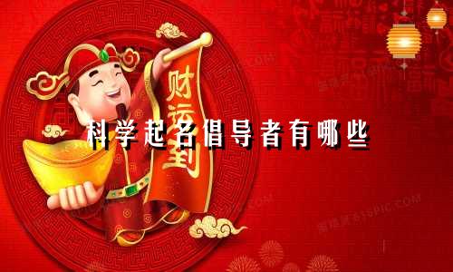 科学起名倡导者有哪些