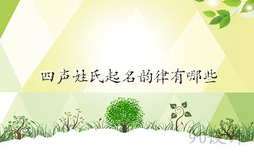 四声姓氏起名韵律有哪些