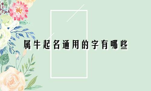 属牛起名通用的字有哪些