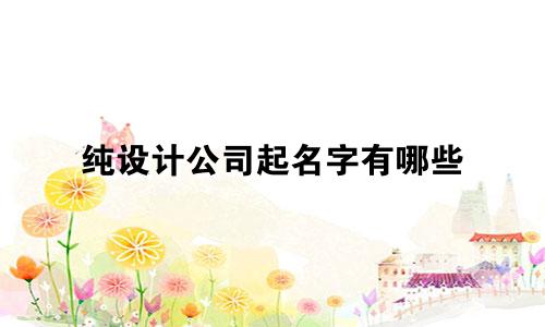 纯设计公司起名字有哪些