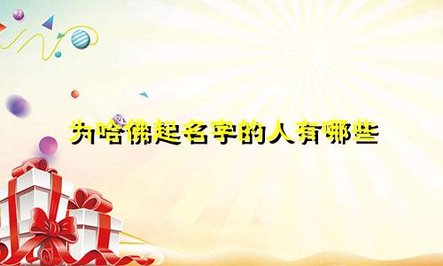 为哈佛起名字的人有哪些