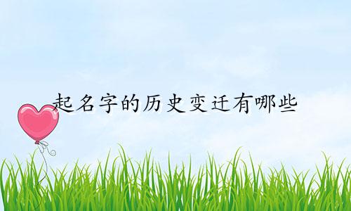 起名字的历史变迁有哪些