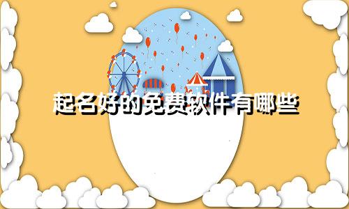 起名好的免费软件有哪些