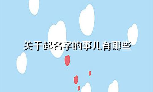 关于起名字的事儿有哪些