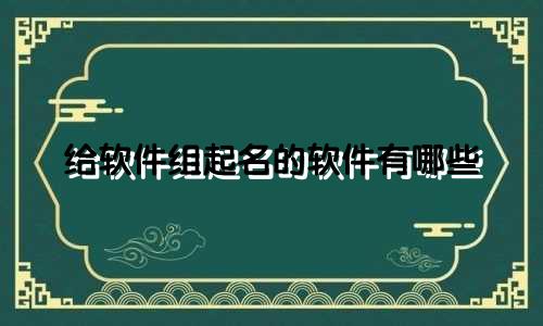 给软件组起名的软件有哪些