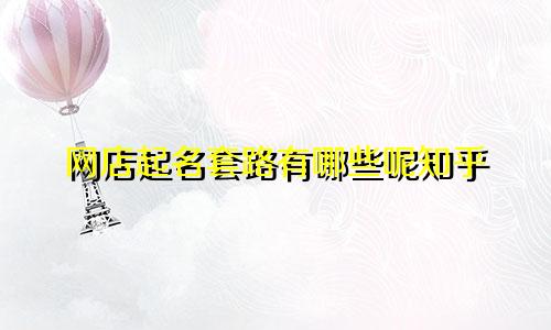 网店起名套路有哪些呢知乎