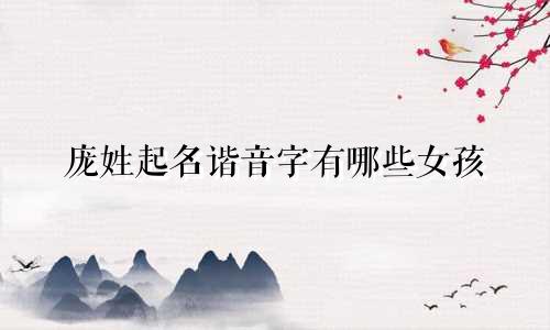 庞姓起名谐音字有哪些女孩
