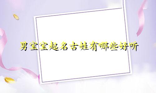 男宝宝起名古姓有哪些好听