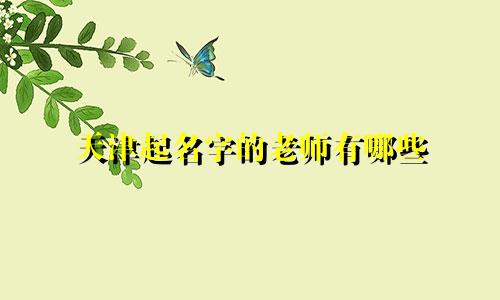 天津起名字的老师有哪些