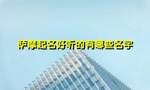 萨摩起名好听的有哪些名字