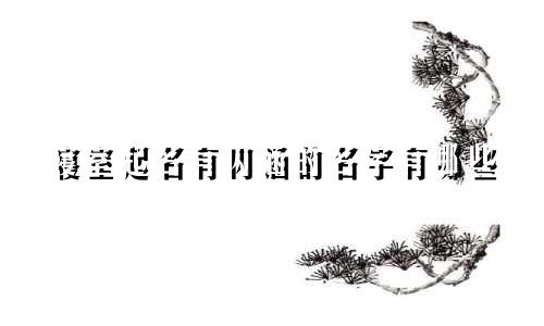 寝室起名有内涵的名字有哪些