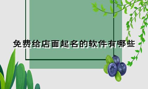 免费给店面起名的软件有哪些