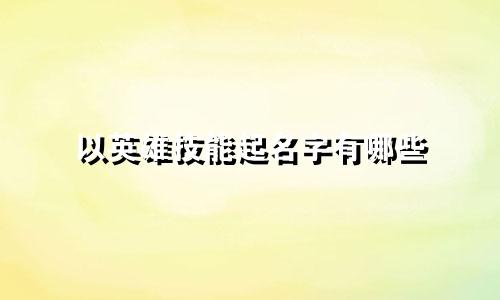 以英雄技能起名字有哪些