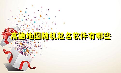 高德地图随机起名软件有哪些