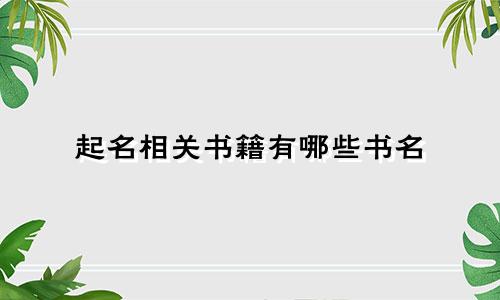 起名相关书籍有哪些书名