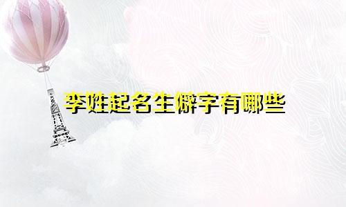 李姓起名生僻字有哪些
