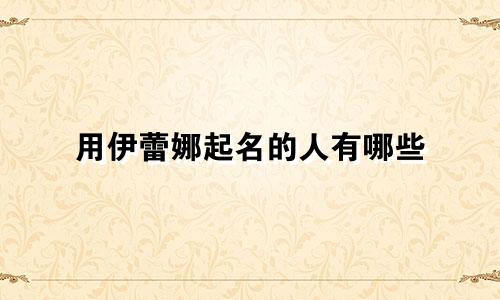 用伊蕾娜起名的人有哪些