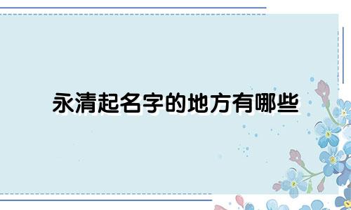 永清起名字的地方有哪些