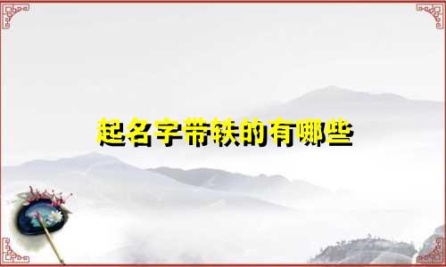 起名字带轶的有哪些